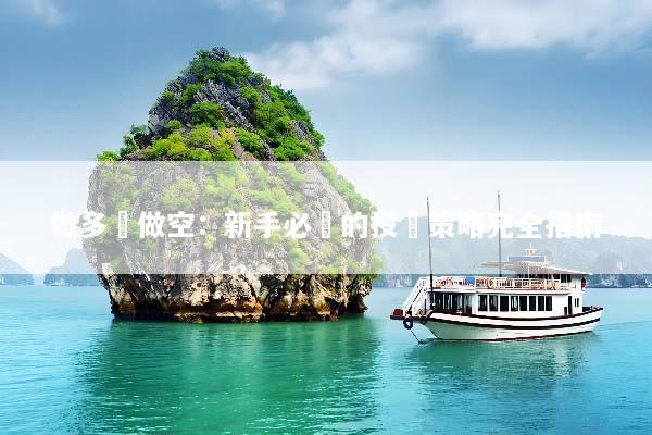 做多與做空：新手必讀的投資策略完全指南