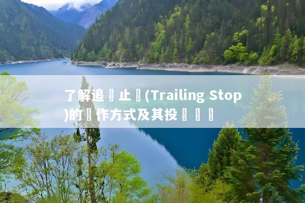 了解追蹤止損(Trailing Stop)的運作方式及其投資優勢