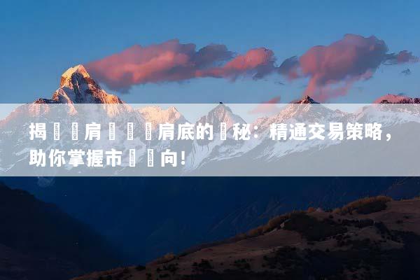 揭開頭肩頂與頭肩底的奧秘：精通交易策略，助你掌握市場動向！