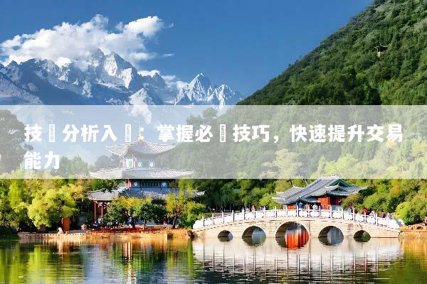 技術分析入門：掌握必學技巧，快速提升交易能力