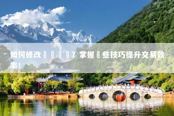 如何修改帳戶槓桿？掌握這些技巧提升交易效率！