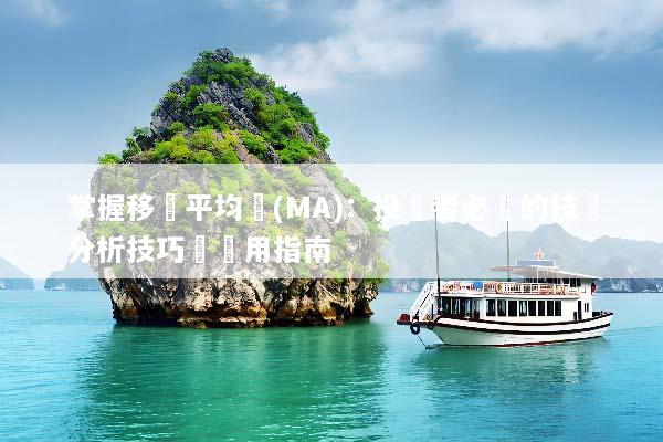 掌握移動平均線(MA)：投資者必備的技術分析技巧與應用指南