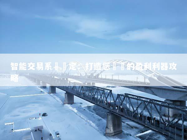 智能交易系統設定：打造您專屬的盈利利器攻略