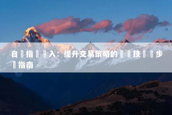 自訂指標匯入：提升交易策略的關鍵技術與步驟指南