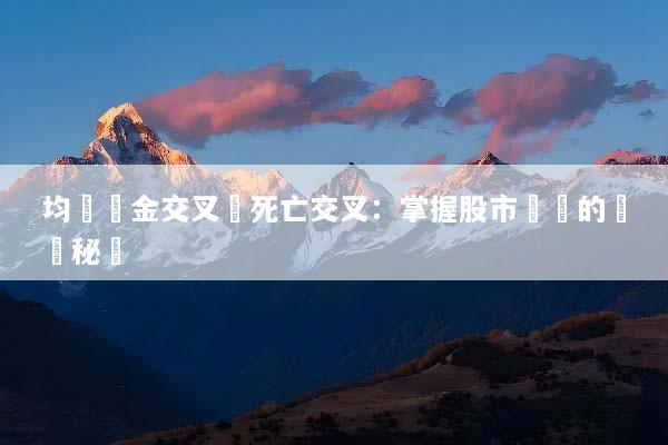 均線黃金交叉與死亡交叉：掌握股市趨勢的關鍵秘訣