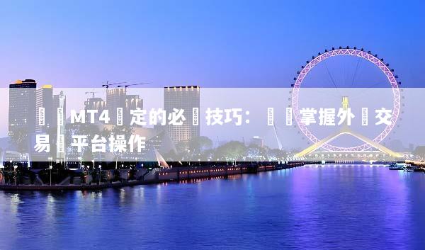 雙開MT4設定的必學技巧：輕鬆掌握外匯交易雙平台操作