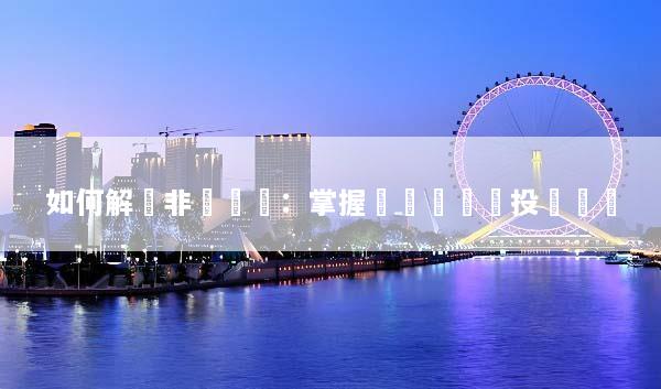 如何解讀非農數據：掌握經濟趨勢與投資機會