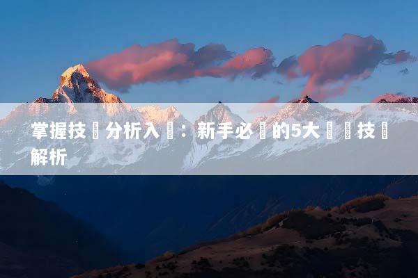 掌握技術分析入門：新手必學的5大關鍵技術解析