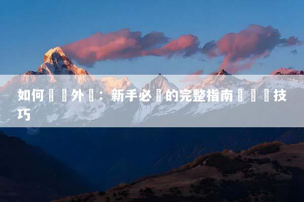 如何買賣外匯：新手必學的完整指南與實戰技巧